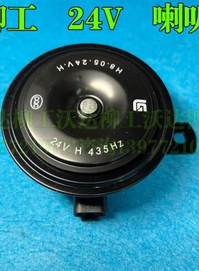 柳工915e920e922e926e930e933e936e939e喇叭24v扬声器435hz/335hz