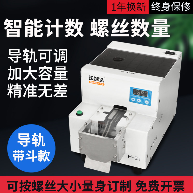 沃智达点数螺丝机H31钉计数量数显器数螺丝机全自动化导轨包装机