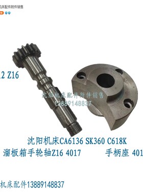 沈阳机床CA6136 SK360手轮轴 齿轮轴4019 手柄座4012L Z16 4017