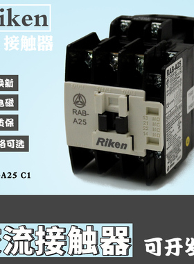 RAB-A25 C1原装Riken理研交流电磁接触器A型交流接触器