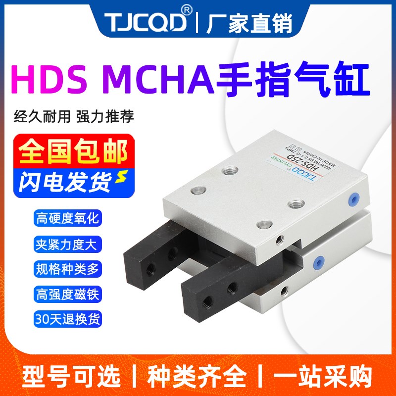 TJCQD品牌MCHA气动夹爪手指气缸HDR/HDS-10D/16/20/25/32D夹具HFY