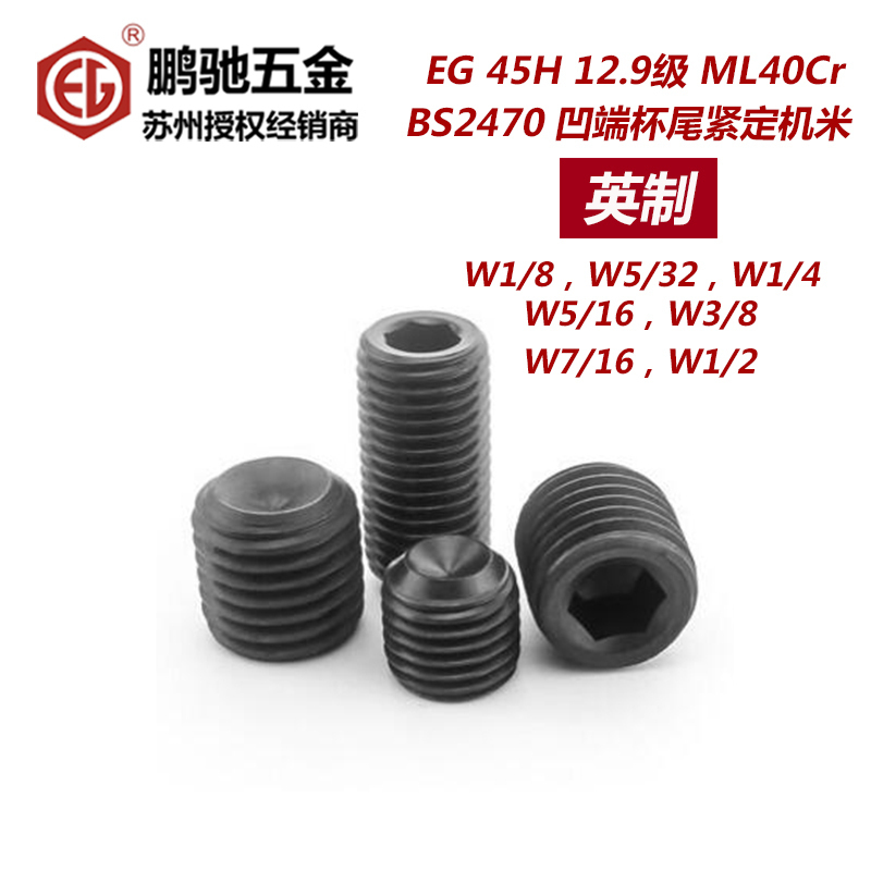 EG鹏驰英制45H12.9级内六角无头螺丝高强度凹端杯尾紧定螺钉机米
