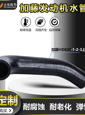 挖掘机加藤HD250/400/450/700/820/900/1250/1430发动机上下水管