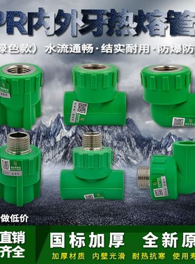 绿色ppr内外丝直接弯头三通4分6分1寸管件热熔水管管材接头配件