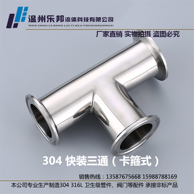 304 卫生食品级 快装三通卡箍式内外镜面精抛不锈钢管件 厂家直销
