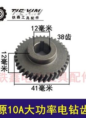 鉄鑫电动工具配件 信源10A手电钻齿轮信源大功率q0671 00458