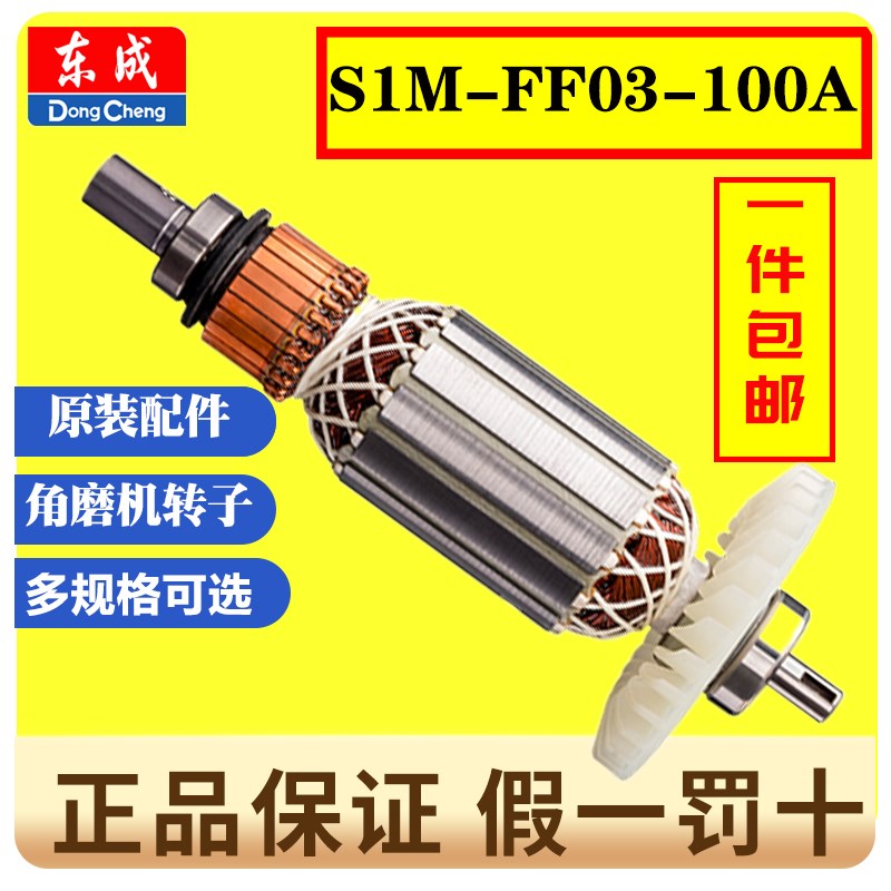 东成S1M-FF03-100A角磨机转子配件大全东城磨角机s1m一ff03一100a