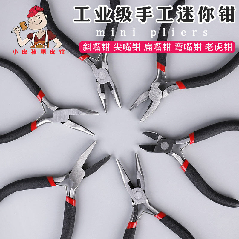迷你尖嘴钳老虎钳拉链钳手工diy皮具五金安装钳5寸拔针扁嘴钳弯嘴