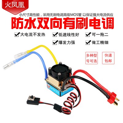 火凤凰320A风冷水冷双向有刷电调160A480A攀爬车船模通用有刷电调