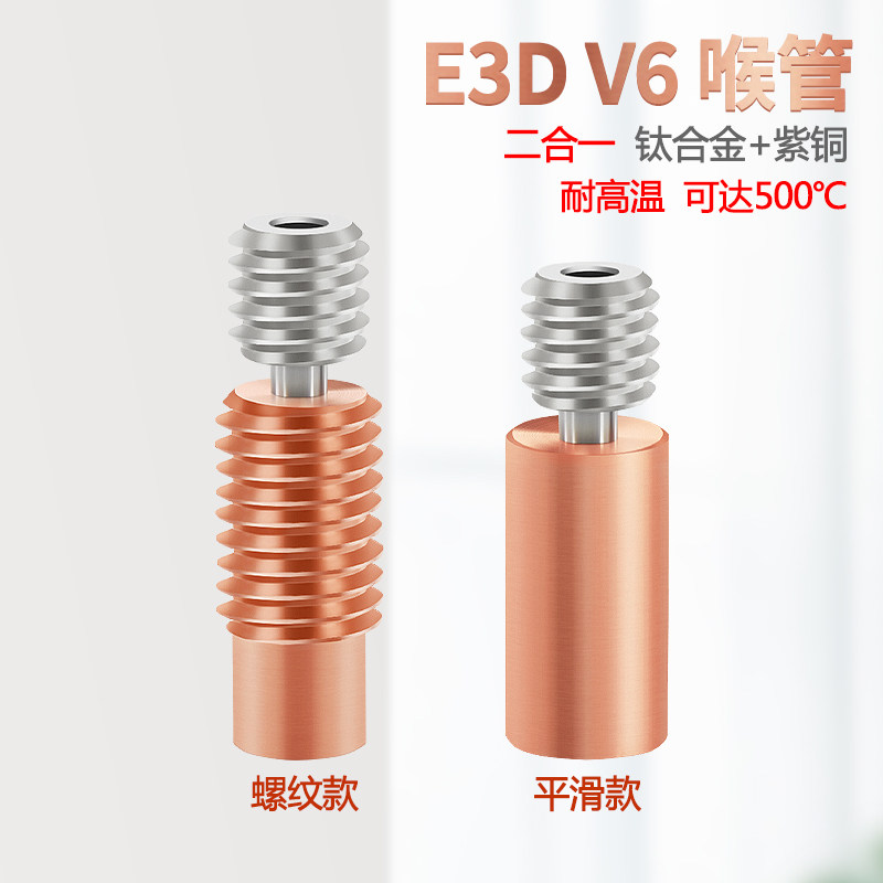 3D打印机配件V6远程喉管冷水式喉管1.75MM 钛合金+紫铜材质耐高温