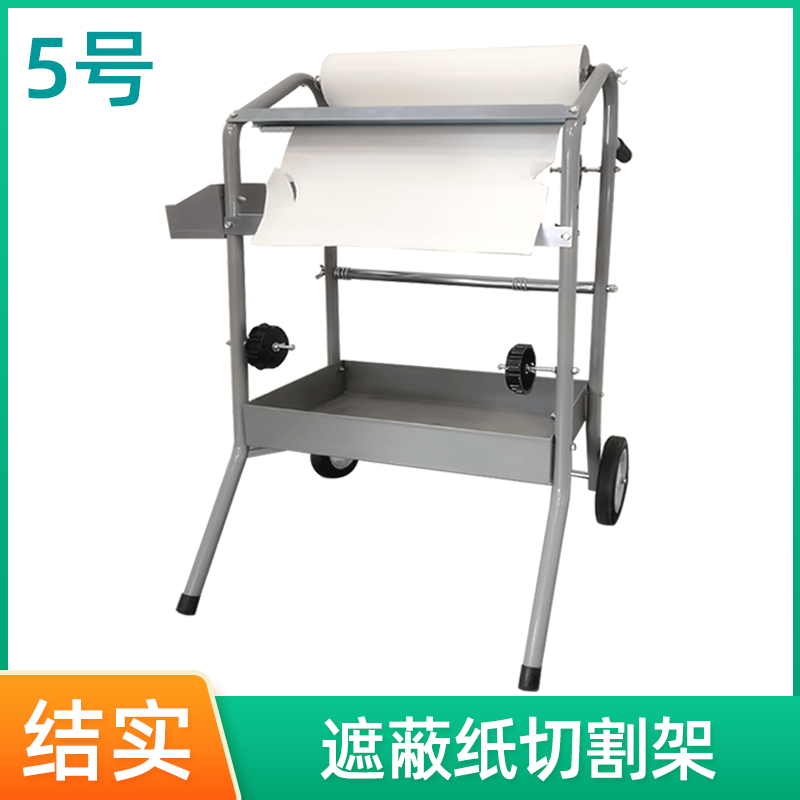 5号遮蔽纸喷漆支架 银白色多功能切割纸架油漆保护膜架子30/45/60