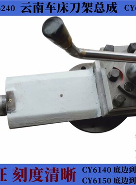 云南车床CY6140刀架总成小拖板总成CY6250B南方CN机床CS宝鸡托板