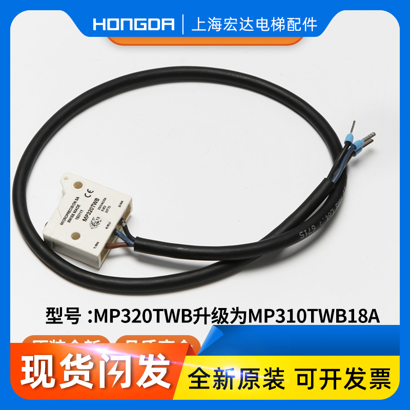 电梯抱闸检测开关/适用蒂森电梯MP320TWB抱闸开关主机电梯配件