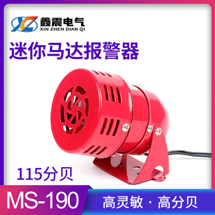 24V MS190迷你马达报警器 铁壳220V 马达报警器 12V 风螺