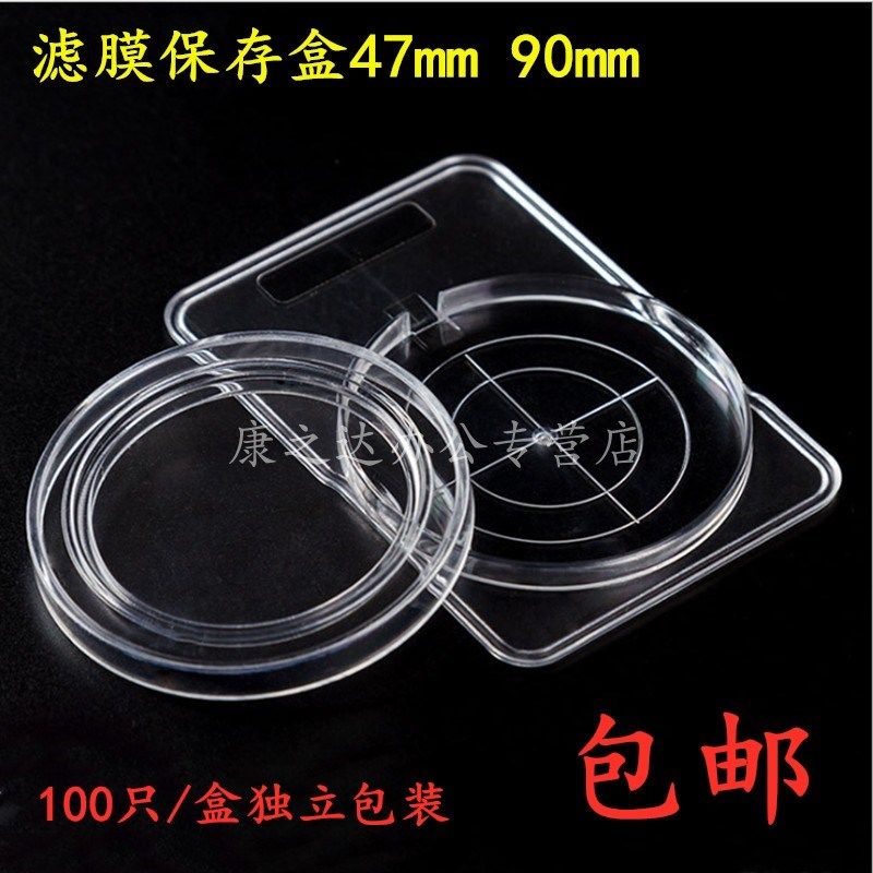 包邮 实验室用滤膜盒大气检测滤膜保存盒47mm90mm大气环境颗粒物,机械设备,矿山专用设备,淘宝优惠券,粉丝福利购,淘宝优惠卷