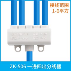 ZK-506 一进四出分线器 五位并线器 5孔接线端子 6平方大功率接头