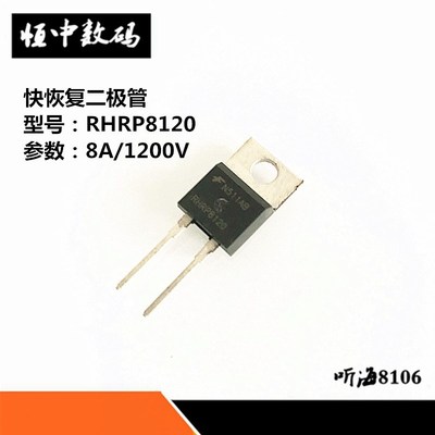 快恢复二极管 RHRP8120 8A/1200V TO-220-2脚 整流管全新