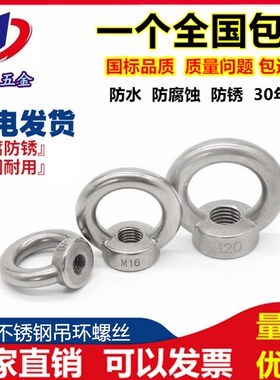 正宗304不锈钢吊环螺母 环形螺帽船用吊环螺丝母M6M8M10M12M14M16