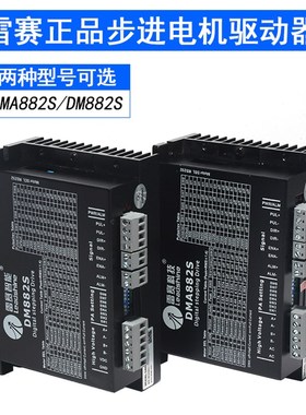 深圳雷赛原装正品AM882H 两相步进电机驱动器雕刻机DMA882S新款