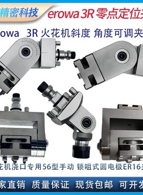 EROWA火花机圆电极锁咀式ER16夹具3R可调角度浇口入水口56型夹头