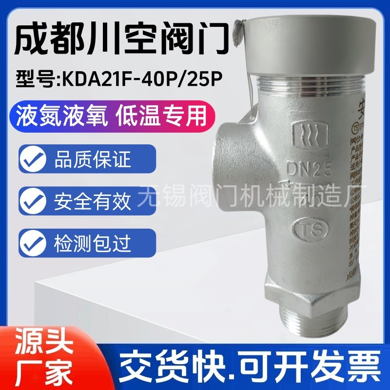 液氮液氧氩安全阀KDA21F-40P 不锈钢微启式低温成都川空阀门