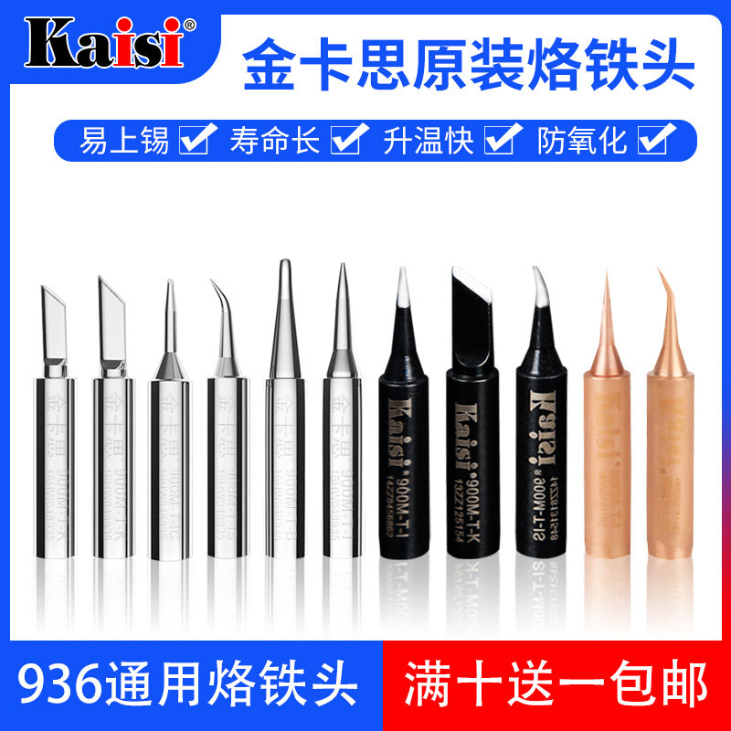 金卡思936通用型无铅烙铁头内热式恒温电烙铁尖头刀头弯头马蹄头,基础建材,水管配件,淘宝优惠券,粉丝福利购,淘宝优惠卷