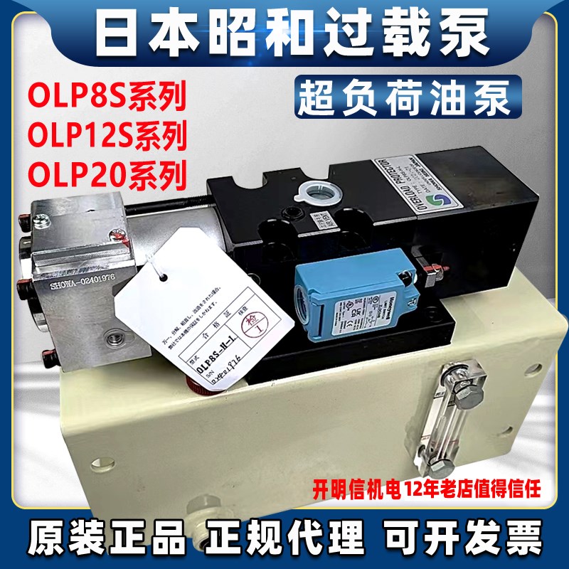 日本SHOWA昭和olp20/25H沃得气动冲床超负荷过载油泵OLP8/12S-H-L