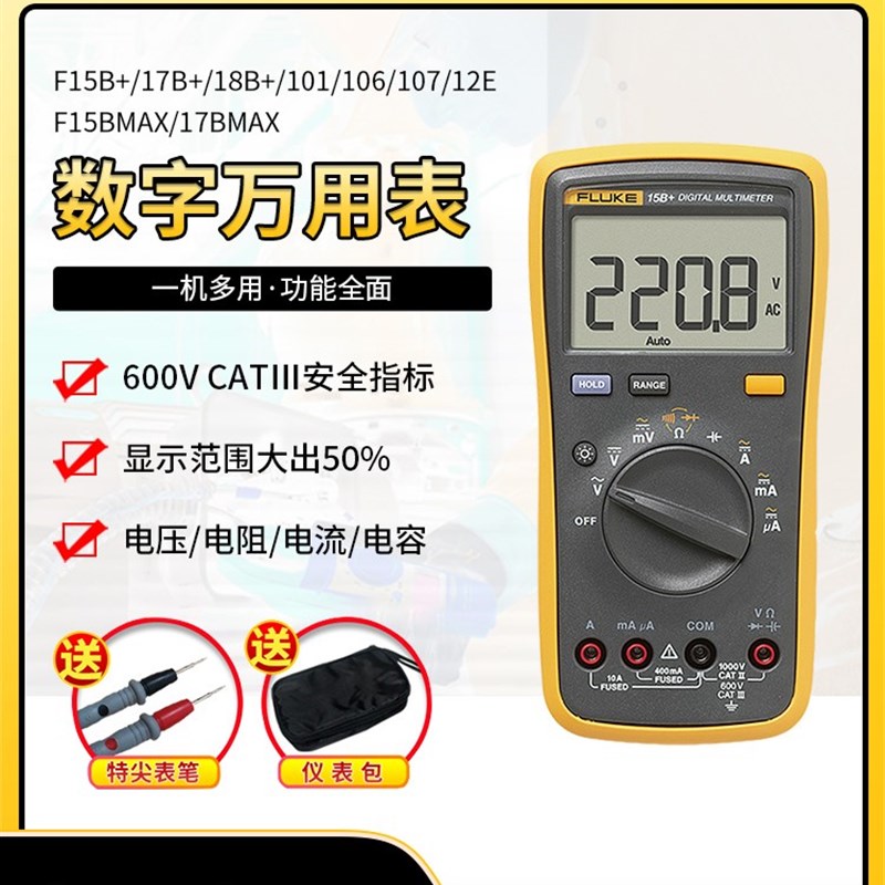FLUKE福禄克F15B+/17B+/18B+/12E+数字万用表高精度F101/106/107