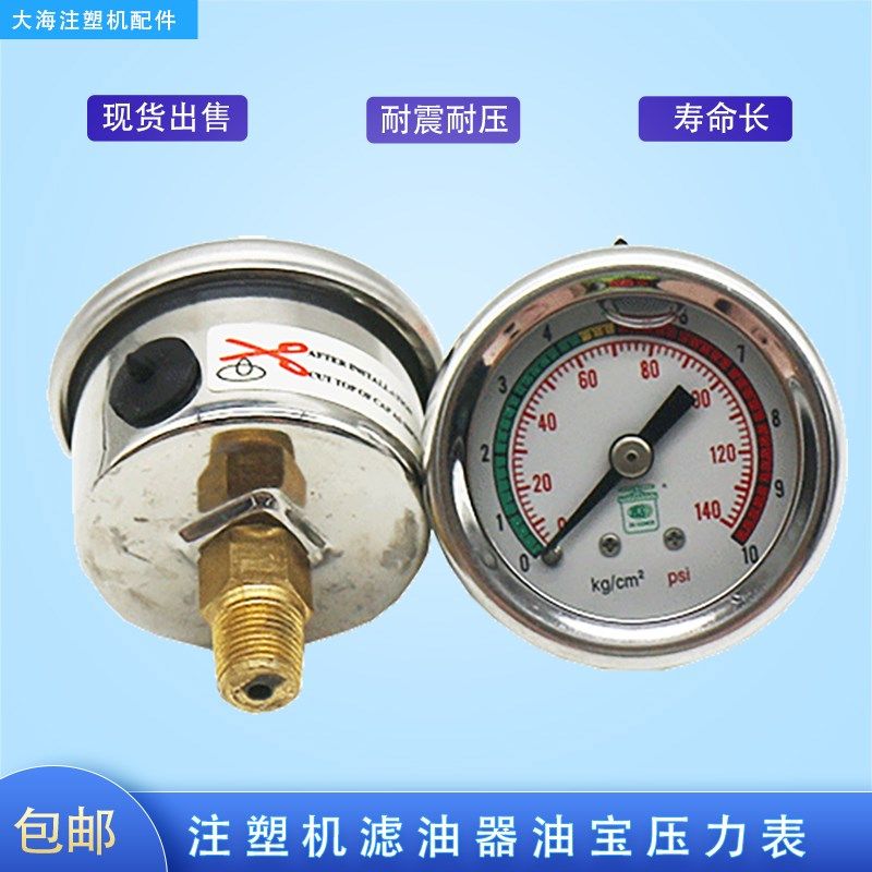 海天伊之密震德注塑机滤油器压力表140psi油宝过滤器不锈钢油压表,ZIPPO/瑞士军刀/眼镜,眼镜盒,淘宝优惠券,粉丝福利购,淘宝优惠卷
