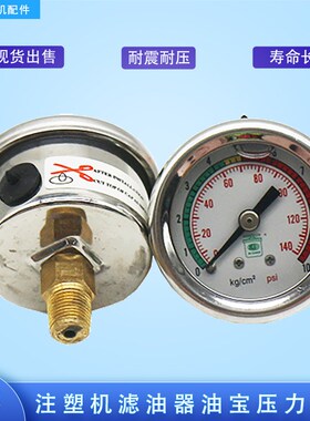 海天伊之密震德注塑机滤油器压力表140psi油宝过滤器不锈钢油压表