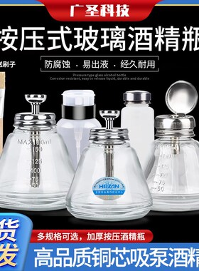加厚玻璃酒精瓶子按压式防腐蚀洗板水瓶手机维修按动瓶盖自动出水
