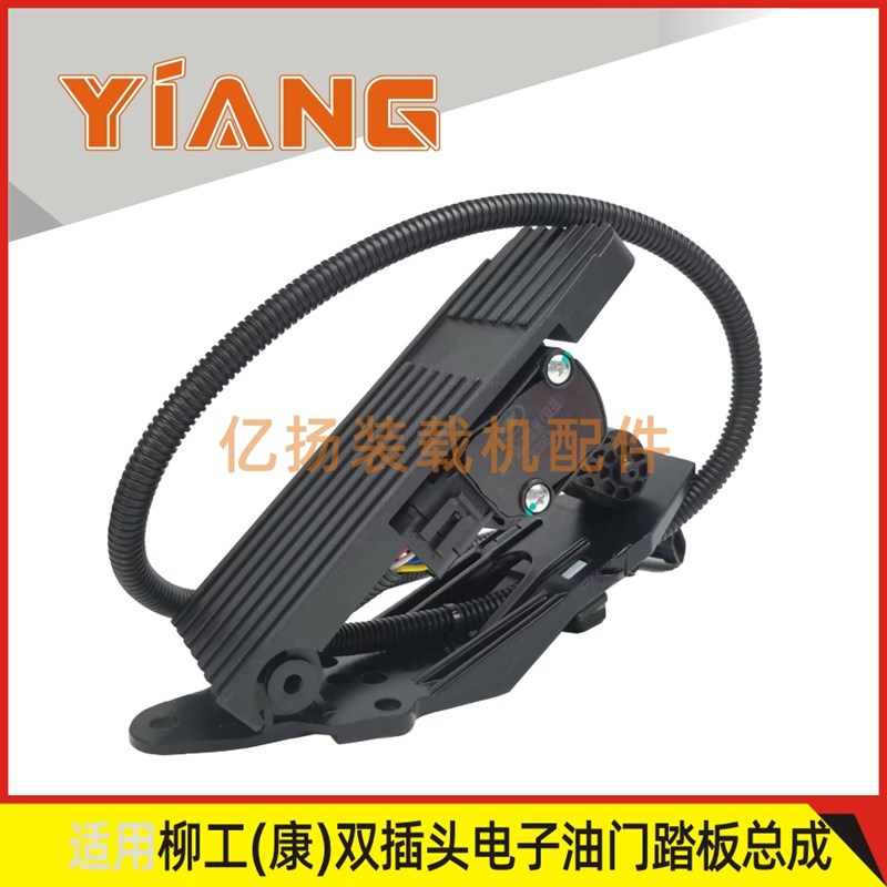适配柳工装载机配件855N 850H 870H 856H铲车双插头电子油门踏板