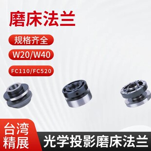 FC110 P60 FC520磨床砂轮法兰 W40 台湾精展投影磨床用法兰W20