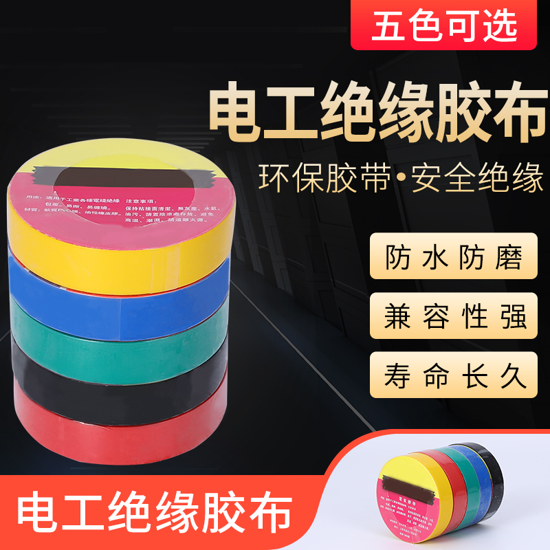 绝缘胶带pvc电工胶布防水绝缘胶带电胶布黑电气电线自粘耐高温