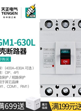 天正电气塑壳断路器3P空气开关380V三相TGM1-630L/3300 500A 630A