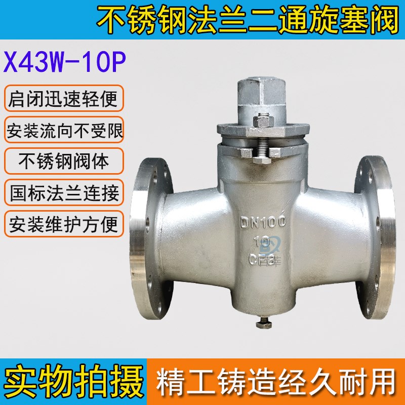 二通旋塞阀X43W-10P 304不锈钢沥青阀门法兰蒸汽煤油阀DN15-DN200