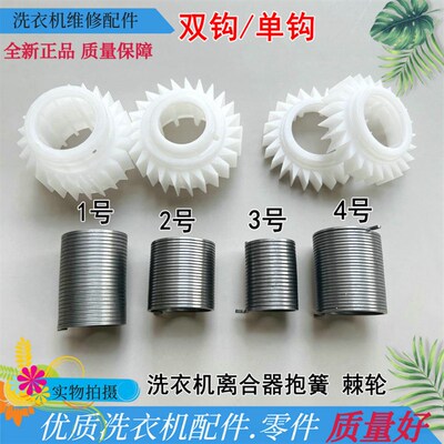 海尔小神童减速离合器3481B/7288EL/728E/20QD抱簧弹簧棘轮齿轮