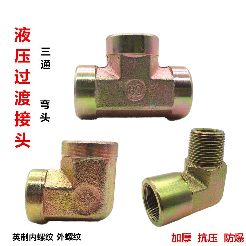 液压过渡接头2 3 4 6分1寸内牙三通高压油管接头镀彩外丝螺纹弯头