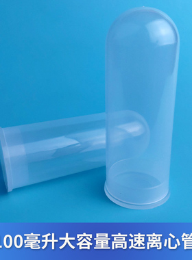 100ml高速离心管大容量扣盖全新PP塑料加厚高速离心机套管30只/包
