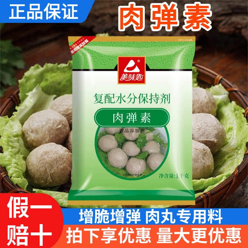 美味匙高弹素食用弹力素牛肉丸肉弹素嫩肉粉保水剂肉弹素鱼丸用