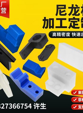 尼龙板加工白色PA66尼龙条耐磨蓝色MC901尼龙棒PA6聚酰胺加工定制