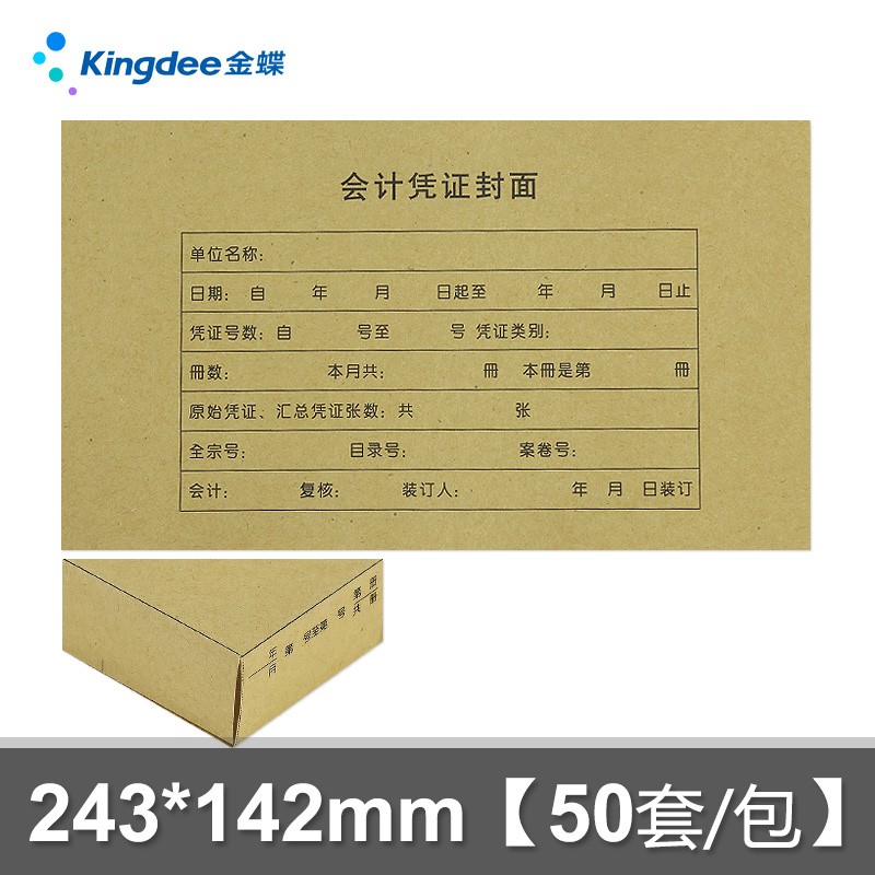 金蝶凭证封面增票大小RM05B记账凭证封面包角会计凭证封面243*142
