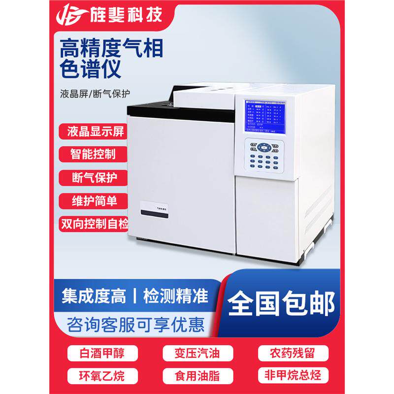 旌斐气相色谱仪白酒环氧乙烷TVOC检测仪苯系物农药残留气相分析仪