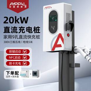 安富新能源20kW直流充电桩家用快充DC新能源电动汽车充电桩380V