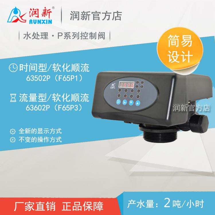 润新自动控制阀P系列水处理软水多路阀时间2T/H63502PF65P1/P3图片
