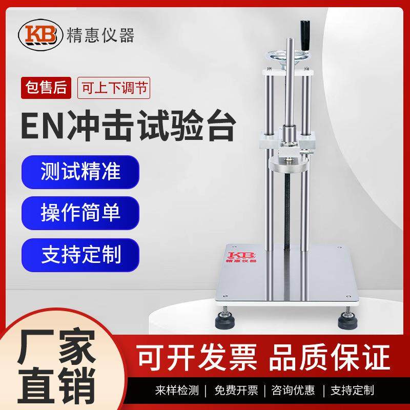 EN冲击试验台欧标塑料保护罩冲击试验台玩具塑胶塑料跌落试验台