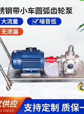 不锈钢带小车圆弧齿轮泵现货供应ycb圆弧齿轮泵电动管道泵