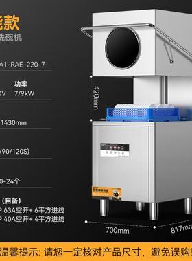 商用洗碗机揭盖式全自动MDC-XXA1-RAE-220-7