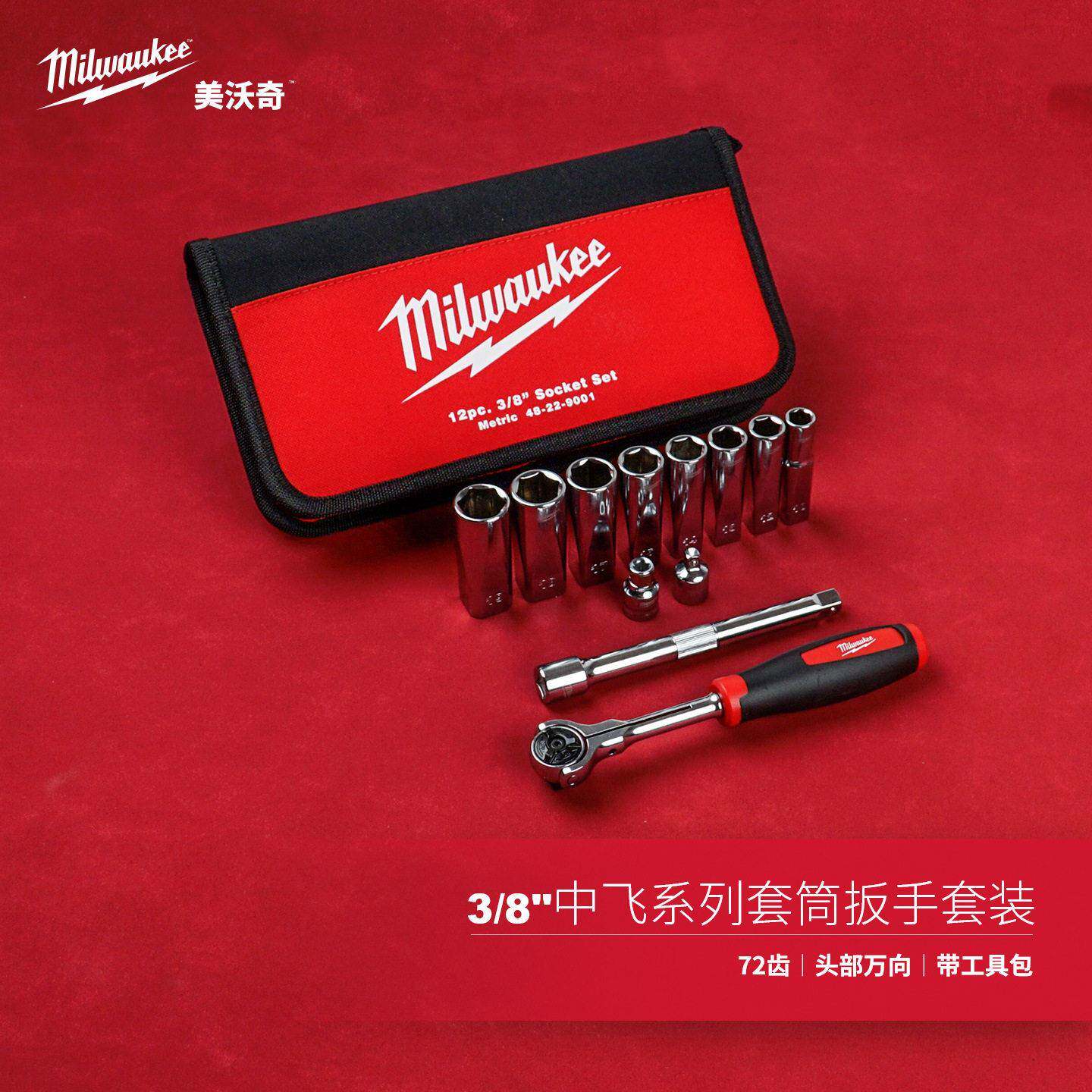 milwaukee米沃奇3/8棘轮扳手组套摩托车自行车工具专业机修