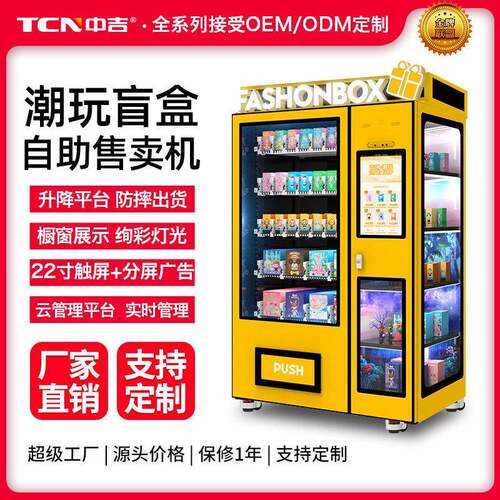 中吉智能潮玩盲盒手玩具礼品售卖机贩卖机厂家直售
